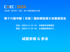 2024中国(无锡)国际储能技术及应用展览会