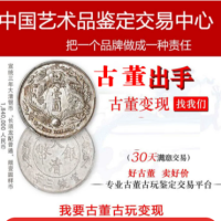 宣统三年大清银币交易平台-大清银币图片及价格-免费鉴定