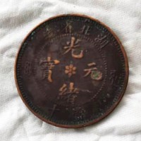湖北省造光绪元宝铜币当十现金上门高价回收-深圳古玩交易平台