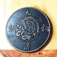 宣统三年大清铜币二十文市场价格多少钱-大清铜币免费鉴定