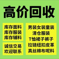 上海周边大量求购各种库存布料，松江库存布料回收价格一览表