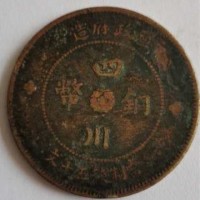 四川铜币当制钱五十文拍卖市场和价格