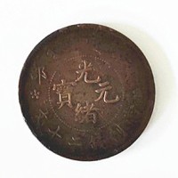 杭州光绪元宝户部造当制二十文市场拍卖成交价格-近期古钱币行情分析