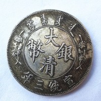 西宁大清银币宣统三年长须龙交易 当天高价收购