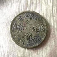 广东省造光绪元宝库平七钱二试铸铜币市场真实成交价格已过300万大关